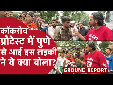 Cockroach Janta Party Protest: Pune से आई लड़की आंसू गैस की शिकार, सुनिए उसकी कहानी