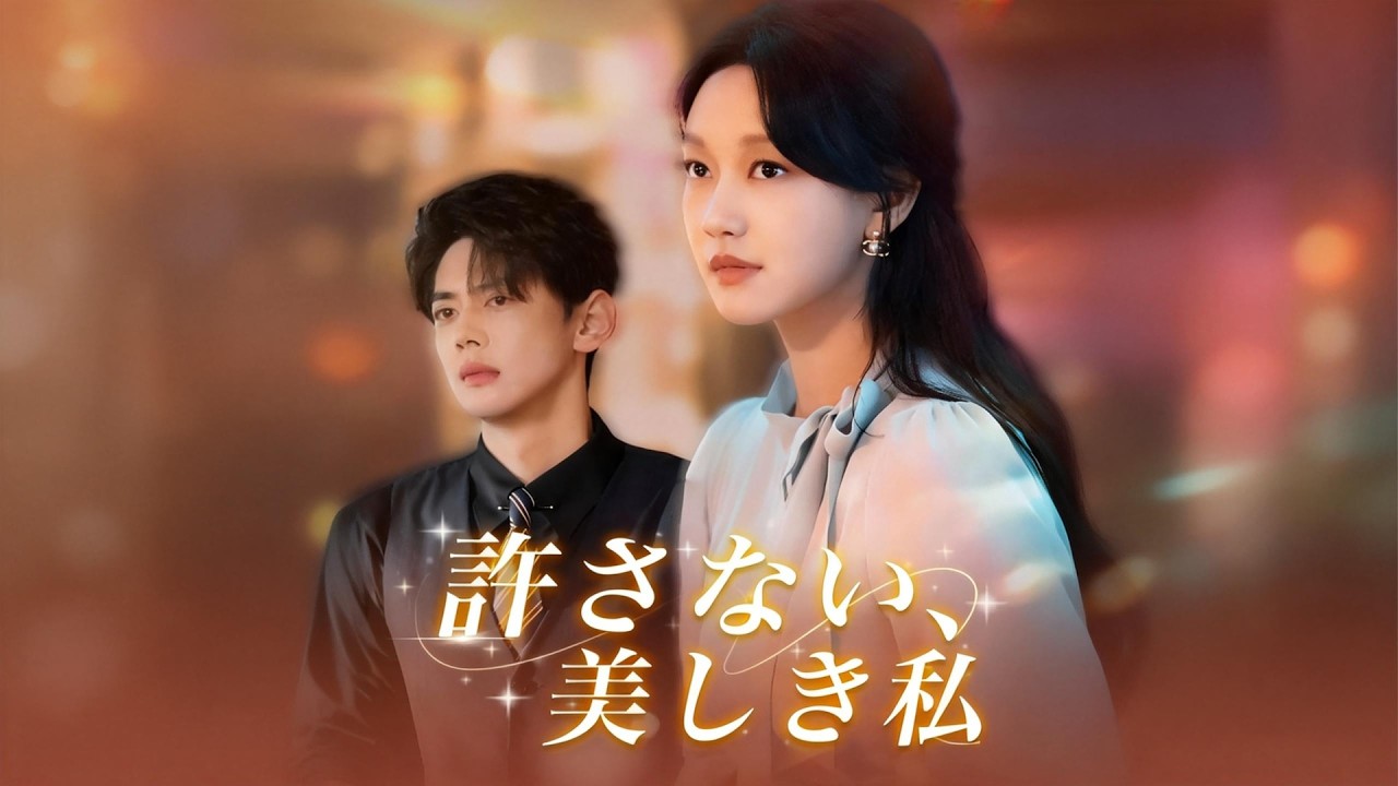 【短編ドラマ】6 年間の愛を捨て新恋人と別れを切り出した野村拓実。渡辺美穂は高額慰謝料を受け取り黙って去り、彼はすぐ戻ると高をくくったが、彼女は夢を追い新たな幸せを掴み、彼の居場所は完全に消えていた！