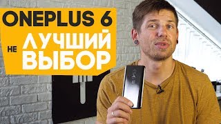 Почему не стоит покупать OnePlus 6?