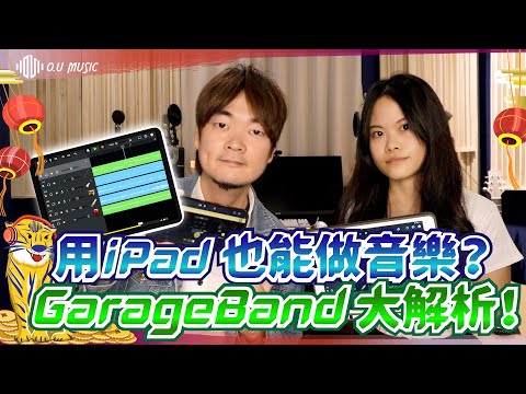 用iPad也能做音樂？GarageBand大解析！