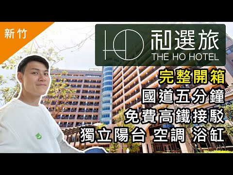 2025新竹旅遊住宿飯店不踩雷！和選旅 完整開箱！國道五分鐘！市區十分鐘！鄰近竹科 清大 交大！高CP自助早餐！健身房！親子出遊 商務住宿 新竹飯店推薦！和選旅 THE HO HOTEL 開箱VLOG