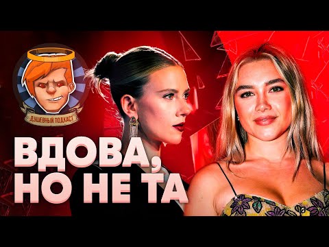 Видео: «Черная вдова», Resident Evil от Netflix, World War Z, Dead by Daylight / Душевный подкаст № 57