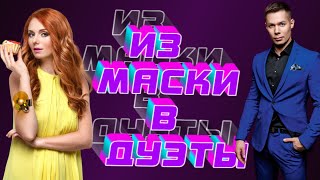 Из "Маски" в "Дуэты". Часть 1.