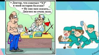 Приколы о медиках... Приколы о медиках...