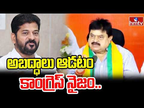అబద్ధాలు ఆడటం కాంగ్రెస్ నైజం..| BJP Leader Ramchander Rao Comments On Congress | hmtv - HMTVNEWS