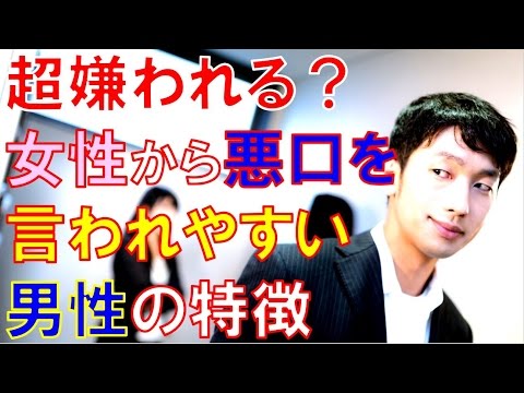 女性から悪口・陰口を言われやすい男性の特徴｜恋愛バラエティch