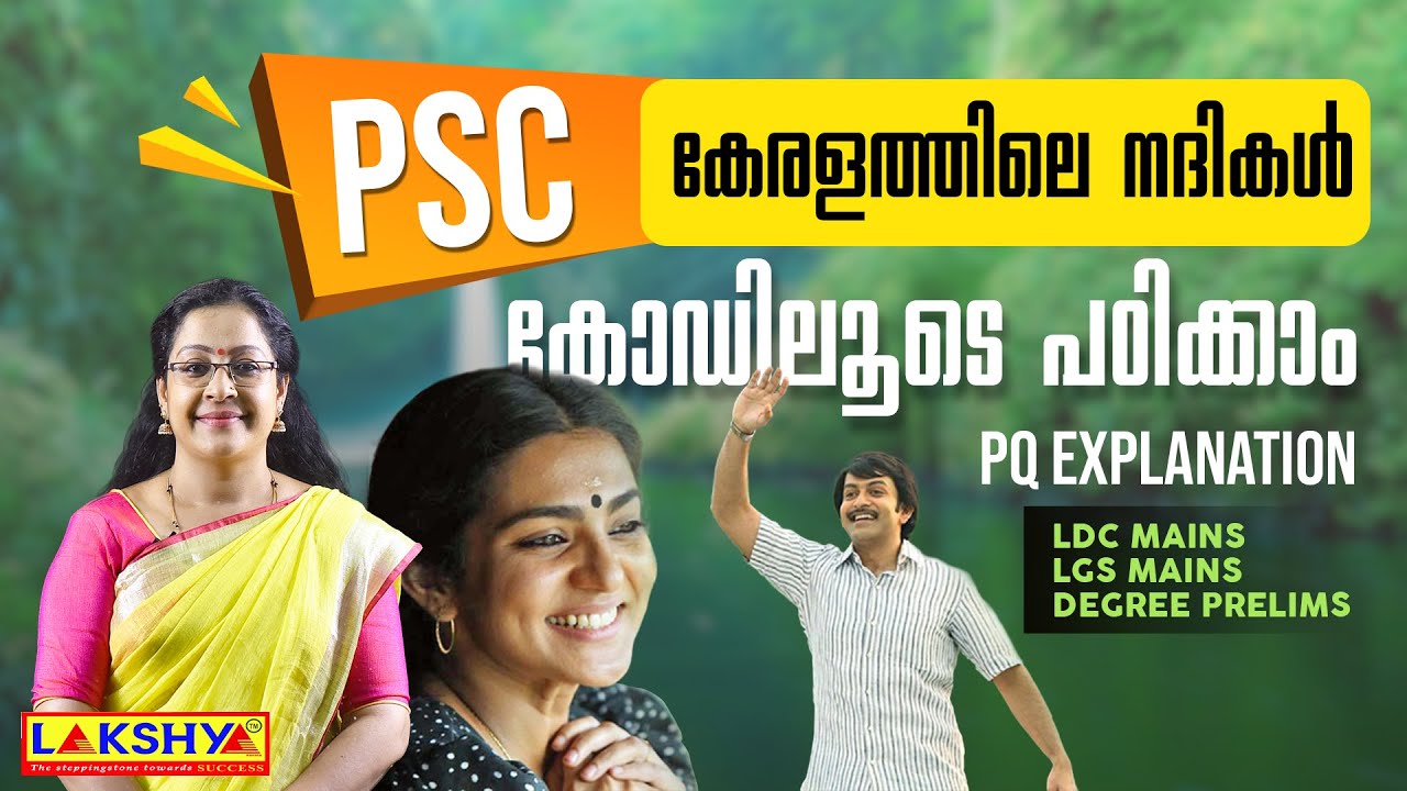 കേരളത്തിലെ നദികൾ | കോഡിലൂടെ പഠിക്കാം