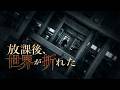 ショートフィルム『放課後、世界が折れた』