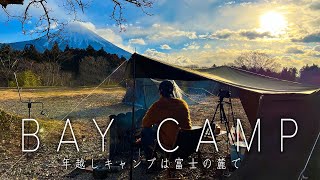 【年越しキャンプ2022年】お気に入りのキャンプ道具を持って富士山の麓で冬ソロキャンプ/BAYCAMP