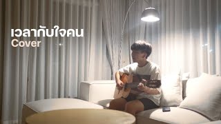 Video thumbnail of "เวลากับใจคน|  เป๊ก ผลิตโชค  |「Cover by Parkmalody 」"