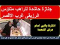 جنازة حاشدة للراهب متاؤس الرزيقى غرب الأقصر 