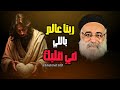الرب فاحص القلوب عظة بالموسيقي ابونا بولس جورج