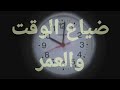 الشيخ محمد راتب النابلسي كلام ثمين عن ضياع الوقت وكيفية استثماره