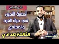 درس أهمية التدين في حياة الفرد والمجتمع للثالثة إعدادي مادة التربية الإسلامية تاعكي محمد