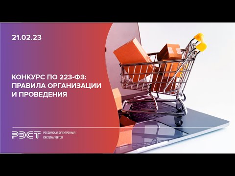 Конкурс по 223-ФЗ правила организации и проведения