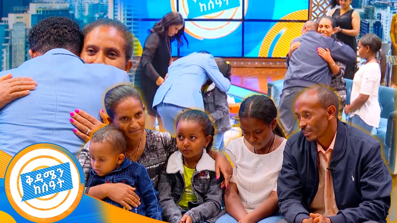 //የቤተሰብ መገናኘት// "እናቴ እውነት የምሰማው የአንቺን ድምፅ ነው? በህይወት አለሽ?" አስገራሚ ታሪክ /በቅዳሜ ከሰዓት/