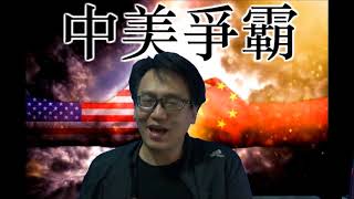 中美爭霸 金正恩與習近平是否同盟?民主共和兩黨瘋狂內鬥!習近平奪權成核之路20180126#1b