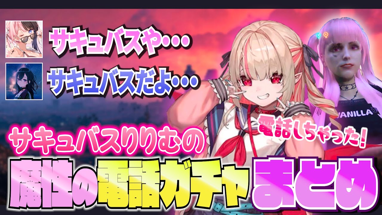 【#MADTOWN】サキュバスりりむによる魔性の電話ガチャまとめ【魔界ノりりむ/にじさんじ切り抜き】【#にじさんじ】【6/2〜6/13】