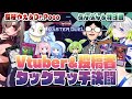 【遊戯王マスターデュエル】Vtuber&投稿者タッグマッチ決闘【Yu-Gi-Oh! Master Duel】