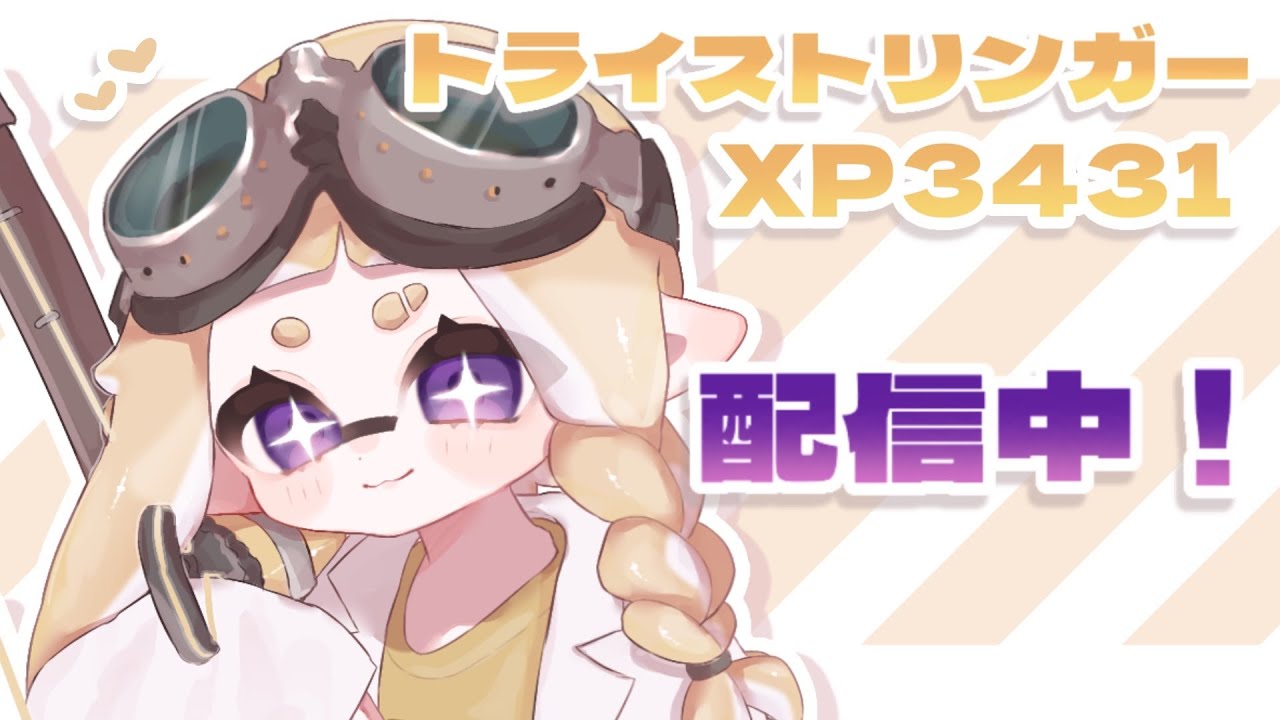 【エリア】3524〜俺は金バッジを取る【トライストリンガー】【スプラ3】