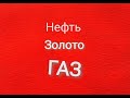 Нефть.Золото.Газ.