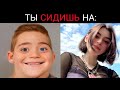 Ты сидишь на: