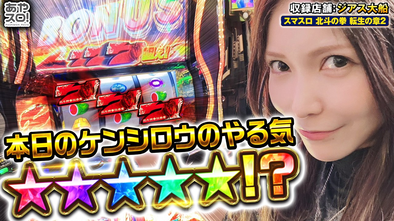 【あやスロ】今日のケンシロウは一味違う⁈ 大船の新たな看板機！北斗転生2実戦！！ #パチスロ #水樹あや