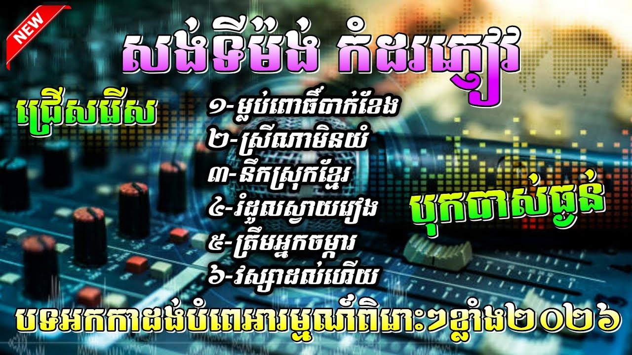 បទ​សង់ទីម៉ង់​ពេញនិយមខ្លាំង ជ្រើសរើស​អកកាដង់​កំដរភ្ញៀវ​ពិរោះៗ បំពេអារម្មណ៍២០២៦