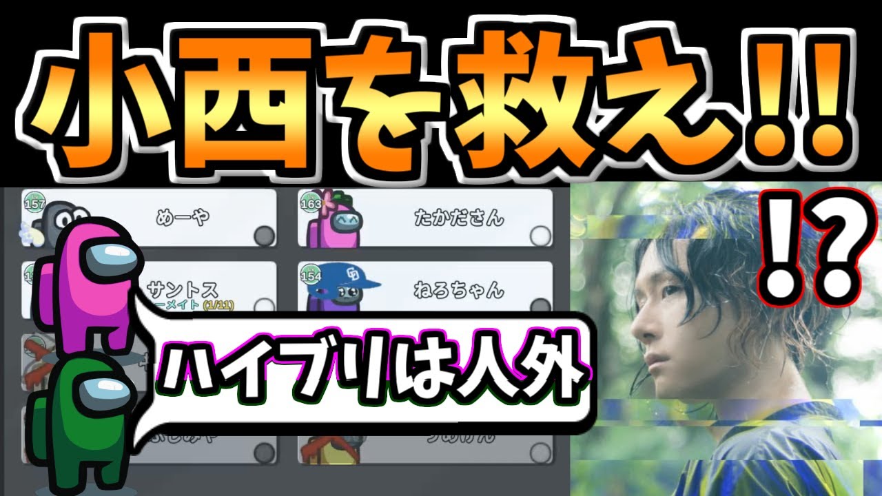 【小西大好きchannel】小西は俺が守る!!!!【#アモングアス/Among Us/心理解説付】