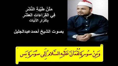طيبة النشر الشيخ احمد عبدالجليل ومن سورة لقمان عليه السلام إلى سورة يس بتكرار الابيات