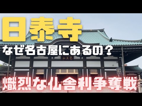 【覚王山日泰寺】近代政界・宗教界・経済界三位一体の大事業 名古屋のお寺
