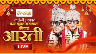 LIVE🔴!! पूजनीय बाबा जी की प्रातः आरती !! 04/05/2024 Karauli Shankar Mahadev