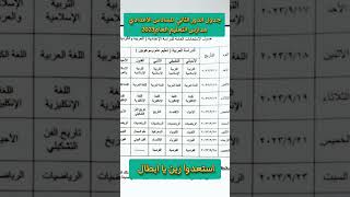 جدول الدور الثاني للسادس الاعدادي 2023