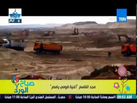 برنامج صباح الورد الفنان مجد القاسم أغنية قومي يا مصر