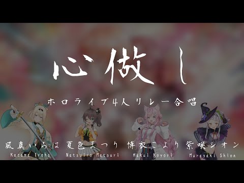 【 心做し 】ホロライブの4人でリレー合唱 【 2番のAメロ~Ver. 】