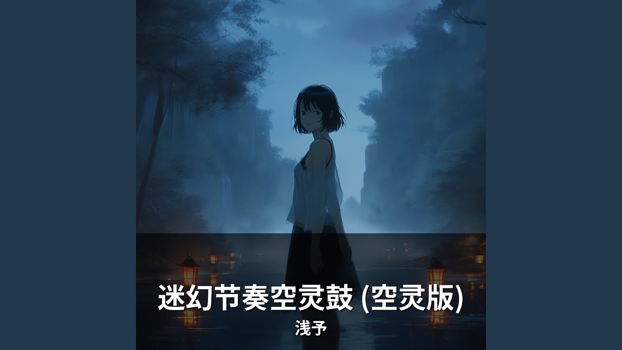 迷幻节奏空灵鼓 (空灵版)