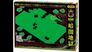 ジグソーパズル。暗闇で光る。 暗闇でディズニーキャラクターの絵が美しく光る！やのまん「光る