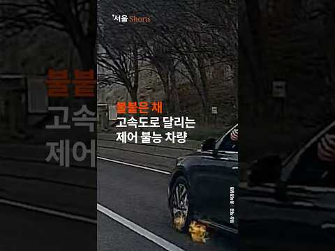 &amp;quot;시동 안 꺼져요&amp;quot;…불길 뛰어든 순찰차 #shorts