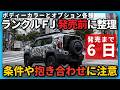 【ランクルFJ】発売まであと1週間。整理必須。色・オプション・抱き合わせ注意点を話します