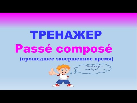 Тренажер Passé composé. #passé composé