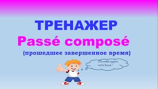 Тренажер Passé composé. #passé composé