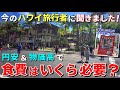 大公開！ハワイ旅行中の食費はいくら必要？注目のアンケート結果をご紹介！【ハワイ最新情報】【ハワイの今】【ハワイ旅行2024】【HAWAII】