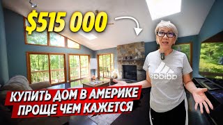 видео: Купить ДОМ в АМЕРИКЕ сможет КАЖДЫЙ! ОБЗОР ДОМА за 512 000$ картинка: Купить ДОМ в АМЕРИКЕ сможет КАЖДЫЙ! ОБЗОР ДОМА за 512 000$