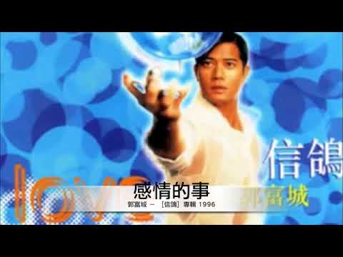 郭富城 感情的事