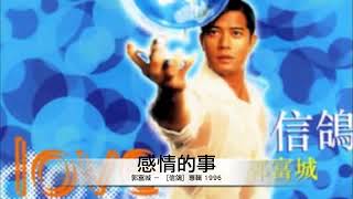 郭富城  感情的事