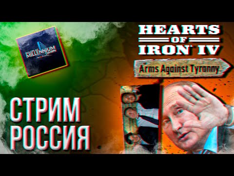 Видео: HOI4 - РФ В МОДЕ MILLENNIUM DAWN + ЗАКАЗ МУЗЫКИ