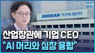 산업장관에 기업 CEO…김정관 &quot;산업·에너지는 한몸&quot; / 한국경제TV뉴스