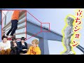 【ムービー対決】一番高いところから立ちションした優勝！ メンバー全員で小便小僧になって高さを競ってみた！
