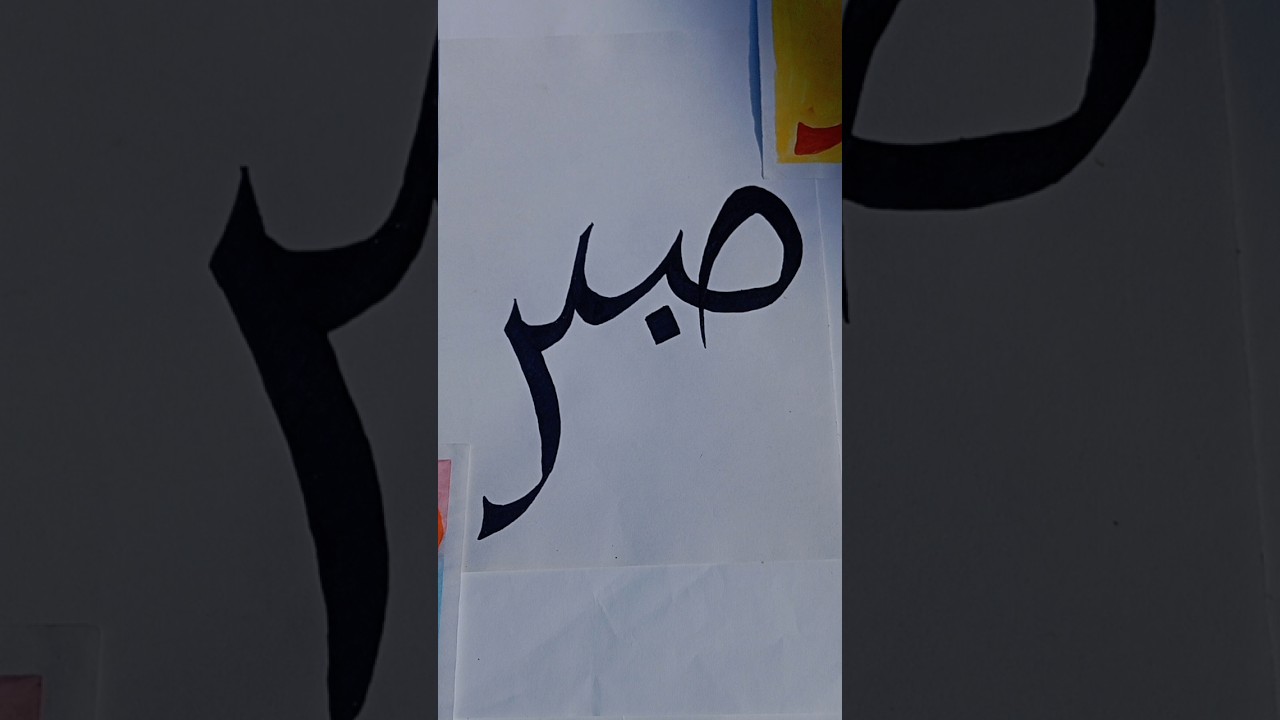 SABER Arabic calligraphy|# #calligraphy #art #foryou #like #shorts