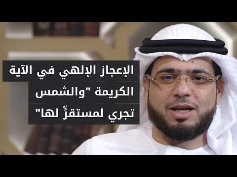 الشمس ثابتة لا تتحرك فلماذا قال الله تعالى والشمس تجري لمستقر لها مع الشيخ د وسيم يوسف